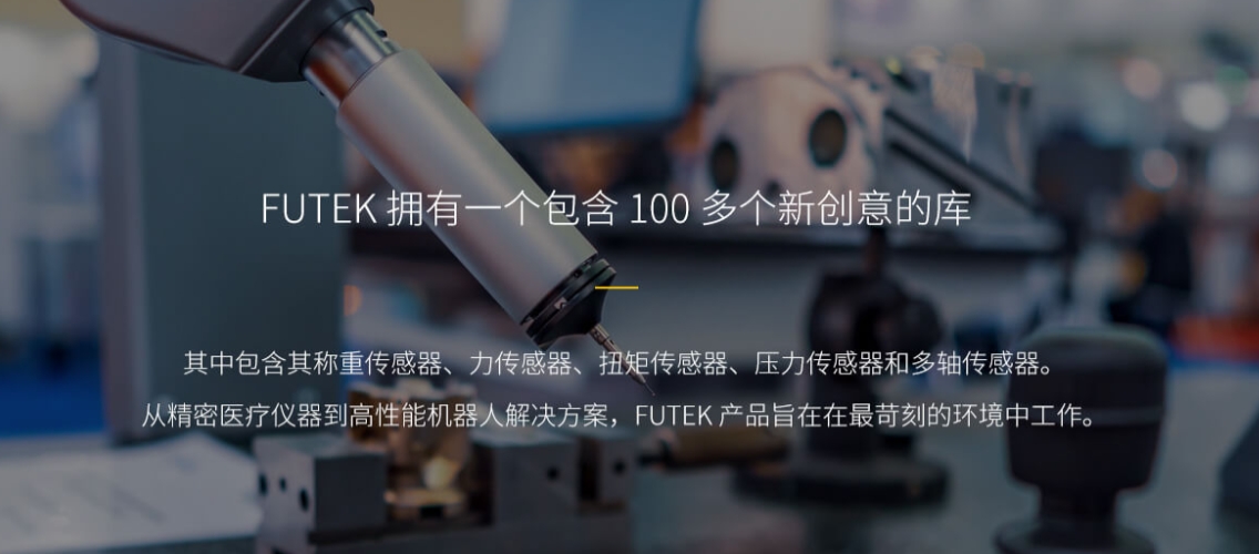 Futek傳感器在自動(dòng)化生產(chǎn)線(xiàn)中的關(guān)鍵作用及其核心影響力解析